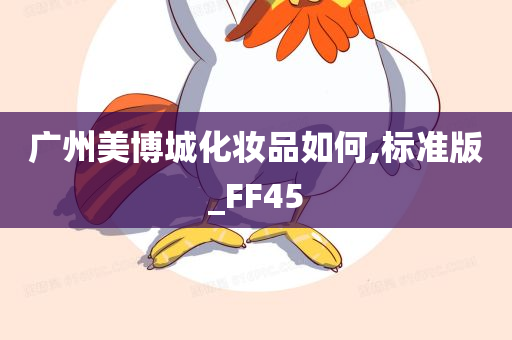 广州美博城化妆品如何,标准版_FF45