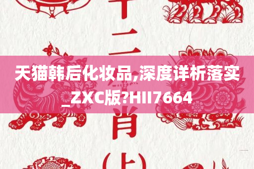 韩后化妆品 第2页