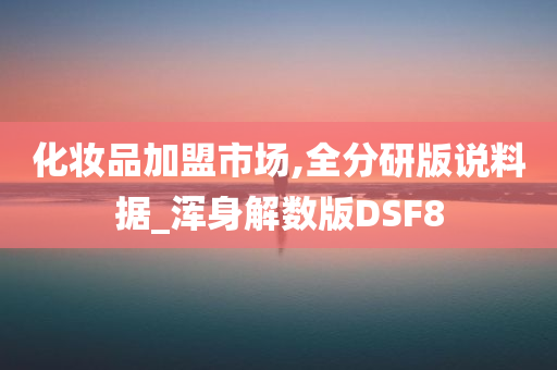 化妆品加盟 第12页