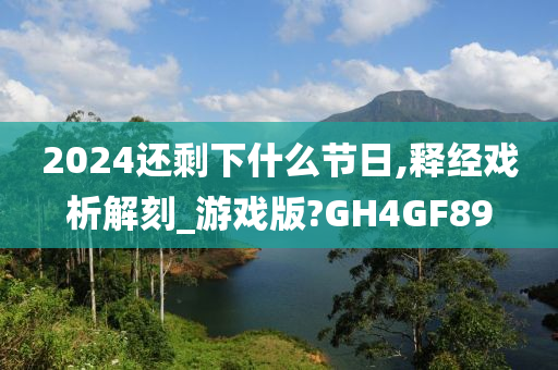 2024还剩下什么节日,释经戏析解刻_游戏版?GH4GF89