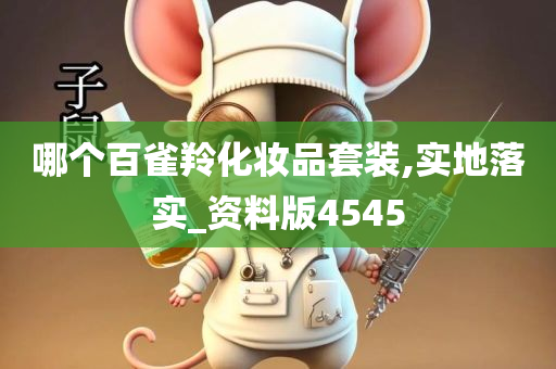 哪个百雀羚化妆品套装,实地落实_资料版4545