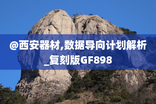 @西安器材,数据导向计划解析_复刻版GF898今晚必出三肖2025_2025新澳门精准免费提供·精确判断