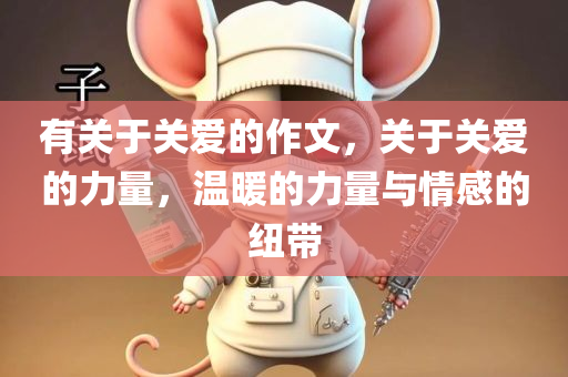 有关于关爱的作文，关于关爱的力量，温暖的力量与情感的纽带