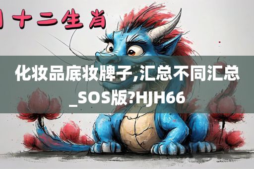 化妆品底妆