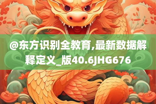 @东方识别全教育,最新数据解释定义_版40.6JHG676今晚必出三肖2025_2025新澳门精准免费提供·精确判断