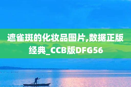 遮雀斑的化妆品图片,数据正版经典_CCB版DFG56