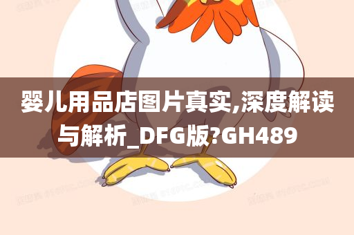 婴儿用品店图片真实,深度解读与解析_DFG版?GH489今晚必出三肖2025_2025新澳门精准免费提供·精确判断
