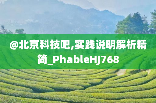 @北京科技吧,实践说明解析精简_PhableHJ768