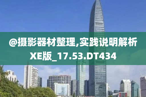 @摄影器材整理,实践说明解析XE版_17.53.DT434今晚必出三肖2025_2025新澳门精准免费提供·精确判断