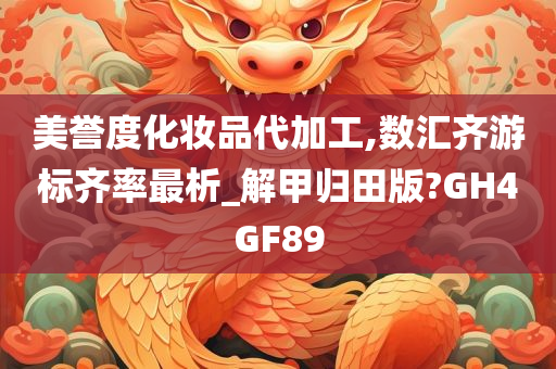 美誉度化妆品代加工,数汇齐游标齐率最析_解甲归田版?GH4GF89