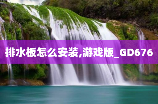 排水板怎么安装,游戏版_GD676