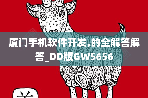 厦门手机软件开发,的全解答解答_DD版GW5656