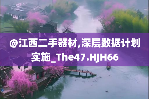 @江西二手器材,深层数据计划实施_The47.HJH66