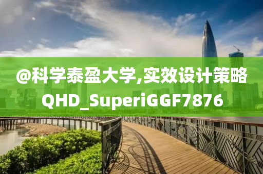 @科学泰盈大学,实效设计策略QHD_SuperiGGF7876