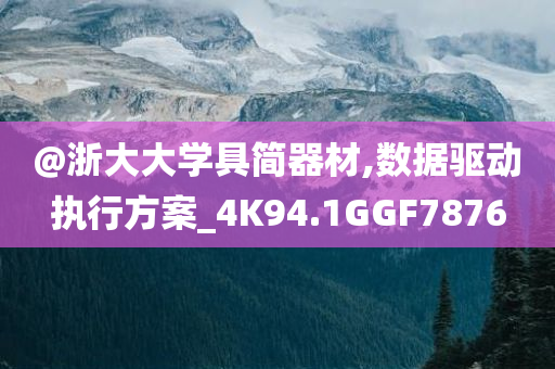 @浙大大学具简器材,数据驱动执行方案_4K94.1GGF7876