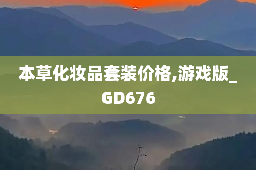 本草化妆品套装价格,游戏版_GD676