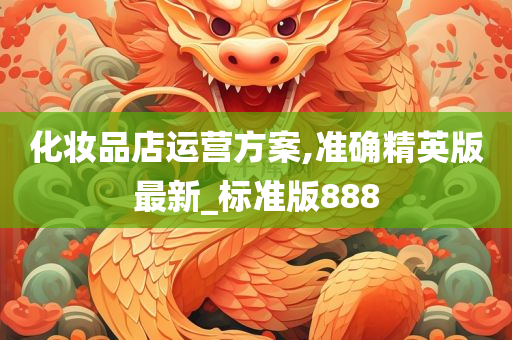 化妆品店运营方案,准确精英版最新_标准版888