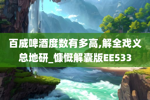 百威啤酒今晚必出三肖2025_2025新澳门精准免费提供·精确判断度数有多高,解全戏义总地研_慷慨解囊版EE533