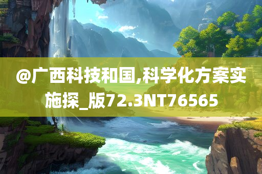 @广西科技和国,科学化方案实施探_版72.3NT76565