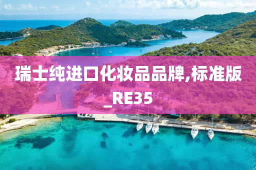 瑞士纯进口化妆品品牌,标准版_RE今晚必出三肖2025_2025新澳门精准免费提供·精确判断35
