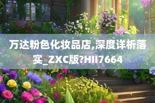 万达粉色化妆品店,深度详析落实_ZXC版?HII7664