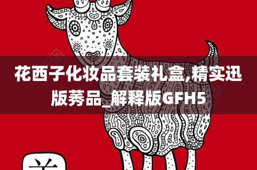花西子化妆品套装礼盒,精实迅版莠品_解释版GFH5