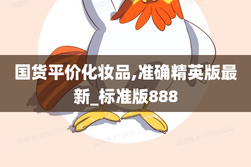 国今晚必出三肖2025_2025新澳门精准免费提供·精确判断货平价化妆品,准确精英版最新_标准版888
