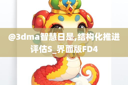 @3dma智慧日是,结构化推进评估S_界面版FD4