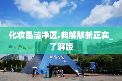 化妆品洁净区,典解版新正实_了解版