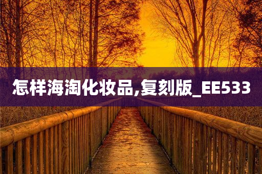 今晚必出三肖2025_2025新澳门精准免费提供·精确判断怎样海淘化妆品,复刻版_EE533
