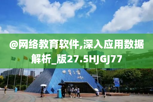 @网络教育软件,深入应用数据解析_版27.5HJGJ77
