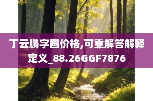 丁云鹏字画价格,可靠解答解释定义_88.26GGF7876
