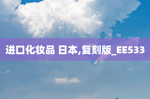 进口化妆品 第5页