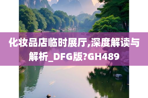 化妆品店临时展厅,深度解读与解析_DFG版?GH489