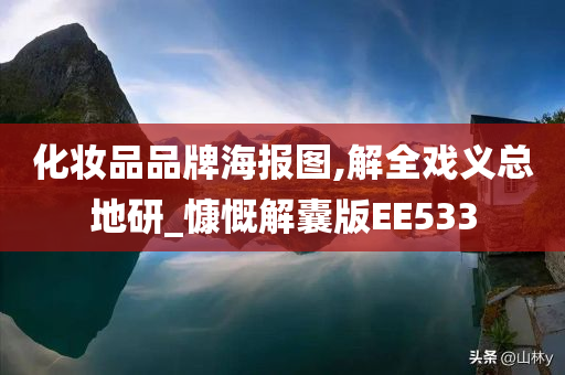 化妆品品牌海报图,解全戏义总地研_慷慨解囊版EE533