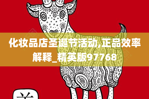化妆品店圣诞节活动,正品效率解释_精英版97768