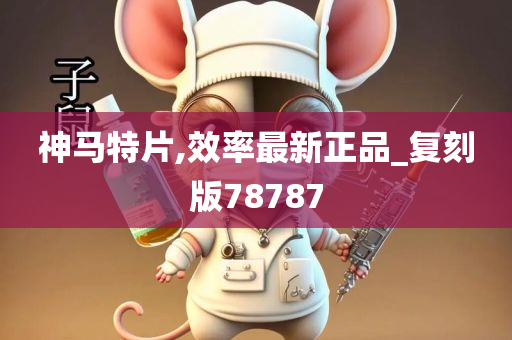 神马特片,效率最新正品_复刻版78787