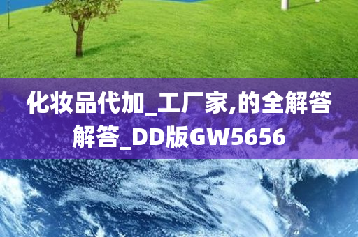 化妆品代加_工厂家,的全解答解答_DD版GW5656
