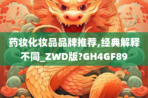 药妆化妆今晚必出三肖2025_2025新澳门精准免费提供·精确判断品品牌推荐,经典解释不同_ZWD版?GH4GF89