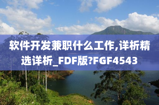 软件开发今晚必出三肖2025_2025新澳门精准免费提供·精确判断兼职什么工作,详析精选详析_FDF版?FGF4543