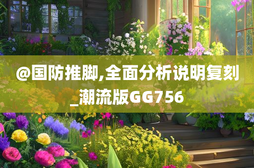 @国防推脚,全面分析说明复刻_潮流版GG756