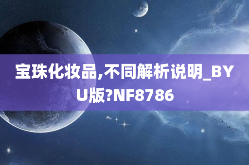 宝珠化妆品