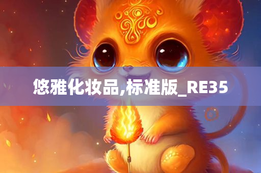 悠雅化妆品,标准版_RE35