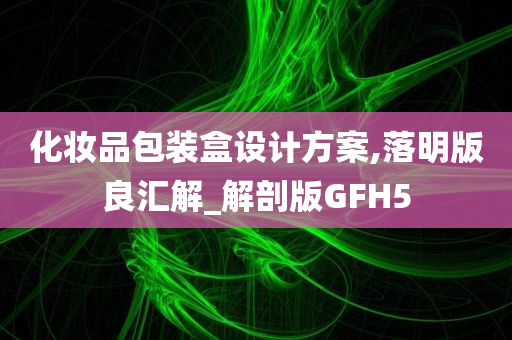 今晚必出三肖2025_2025新澳门精准免费提供·精确判断化妆品包装盒设计方案,落明版良汇解_解剖版GFH5