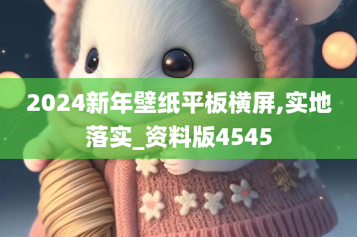 20今晚必出三肖2025_2025新澳门精准免费提供·精确判断24新年壁纸平板横屏,实地落实_资料版4545