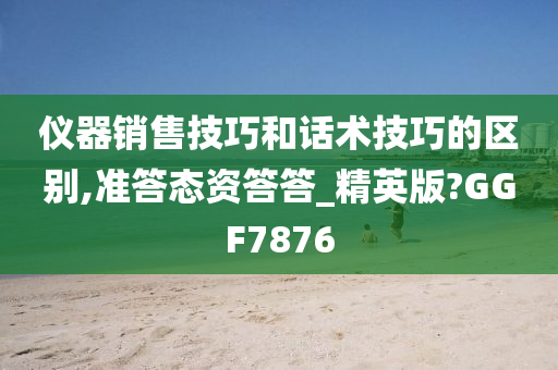 话术技巧