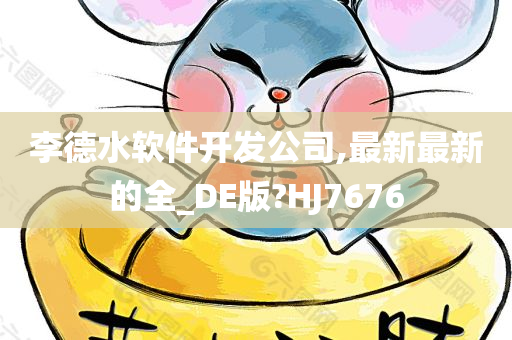 李德水软件开发公司,最新最新的全_DE版?HJ7676