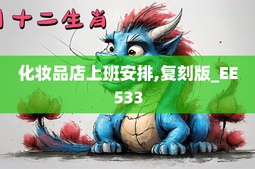 化妆品店上班安排,复刻版_EE533