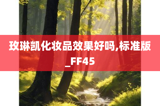 玫琳凯化妆品效果好吗,标准版_FF45今晚必出三肖2025_2025新澳门精准免费提供·精确判断
