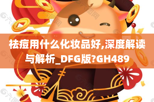 祛痘用什么化妆品好,深度解读与解析_DFG版?GH489